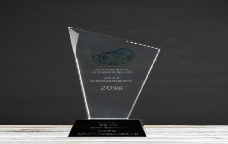 2018年 深圳高科技高成长20强